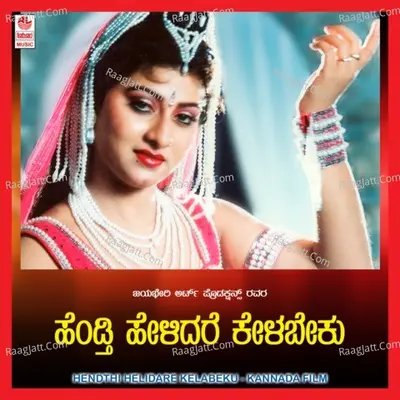 Hendathi Helidhare Kelabeku - S. P. Balasubrahmanyam