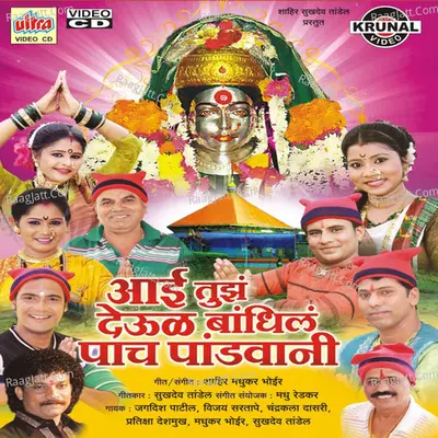Aai Tuza Devul Bandhil Pacha Pandavani - Madhukar Bhoir