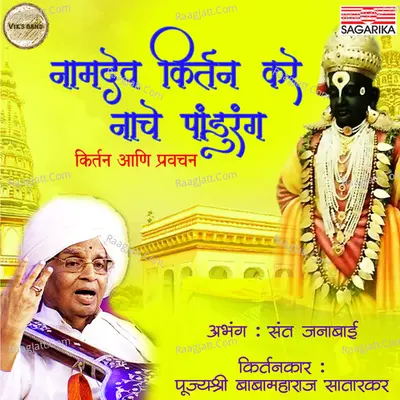 Namdev Kirtan Kare Nache Pandurang - Babamaharaj Satarkar