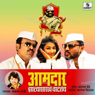 Aamdar Zalya Sarkha Vatatay - 
