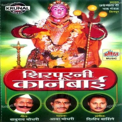Shirpurni Kanbai - Abha Chaudhari