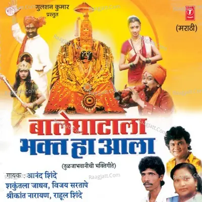 Baaleghatala Bhakt Ha Aala - Anand Shinde