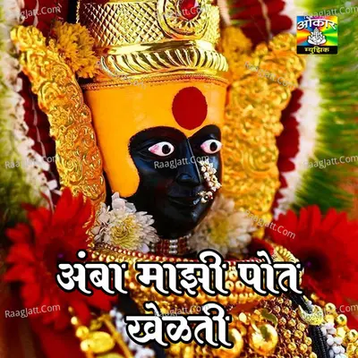 Amba Majhi Pot Khelti - 