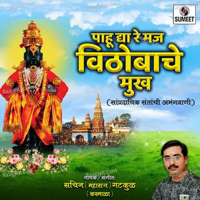 Pahu Dya Re Maj Vitthobache Mukha - Sachin ( Maharaj ) Gatkul