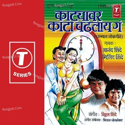 Katyavar Kata Chadhlaay Ga - Anand Shinde