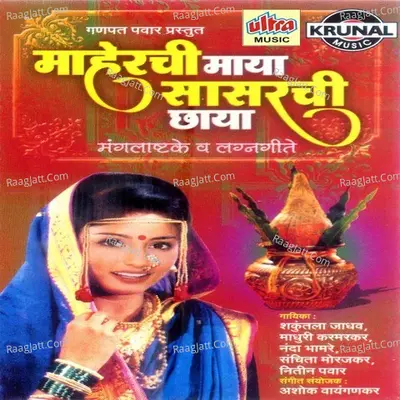 Maherchi Maya Sasrachi Chhaya - Ashok Waingankar