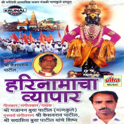 Hari Namacha Vyapar - Sri Gajanan Patil