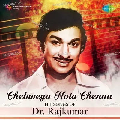 Cheluveya Nota Chenna Hit Songs of Dr. Rajkumar - S. Hanumantha Rao