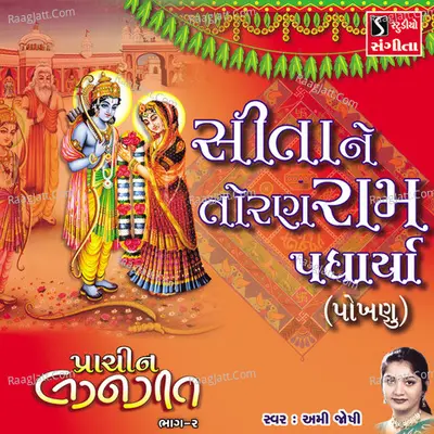 Sita Ne Toran Ram Padharya Pokhanu