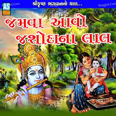 Jamva Aavo Jashoda Na Lal