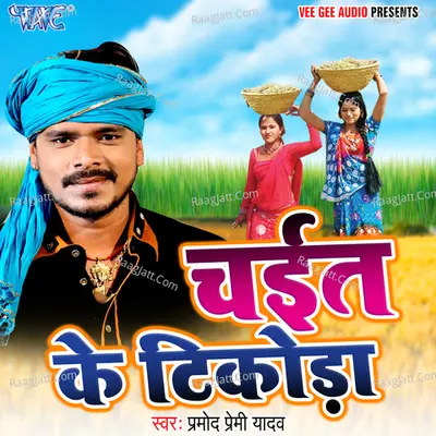 Chait Ke Tikoda - Pramod Premi Yadav