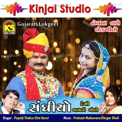 Sandhiyo - Popatji Thakor