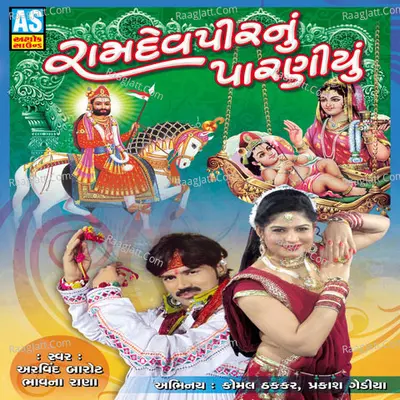 Ramdevpir Nu Paraniyu (Best Collection of Ramdevpir Bhajan) Poster