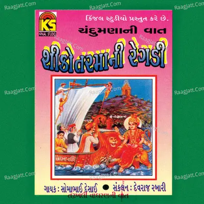 Shikotarmani Regadi - Chandrumana Ni Vaat - Somabhai Desai