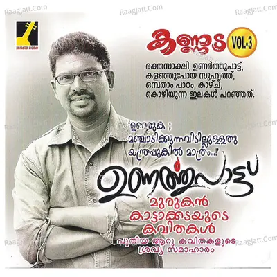 Unarthupattu - Murukan Kattakada