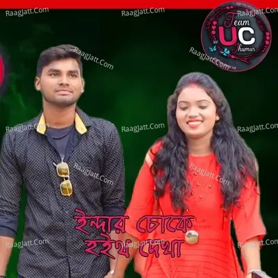 Indar Choke Hoito Dekha Cover