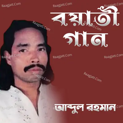 Boyati Gaan - Abdul Rahaman