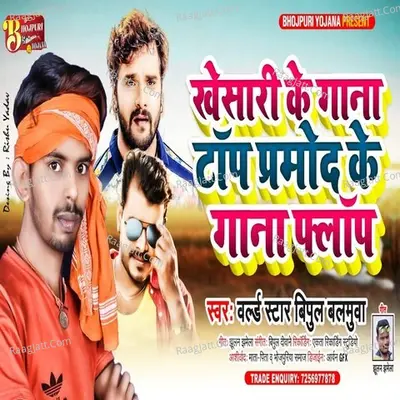 Khesari Ke Gana Top Pramod Ke Gana Phlap