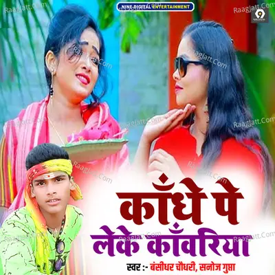 Kandhe Pe Leke Kanwariya Cover