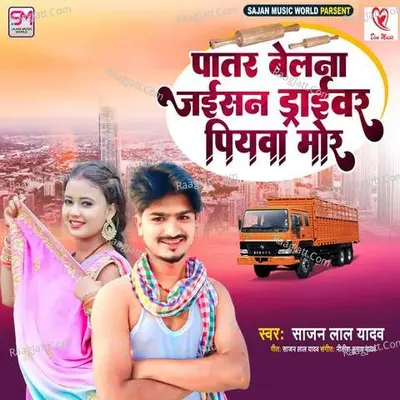 Patar Belna Jaisan Driver Piyva Mor Cover