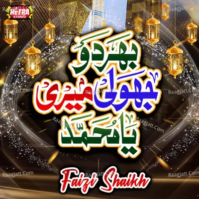 Bhardo Jholi Meri Ya Muhammad - Faizi Shaikh