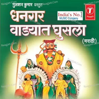 Dhangar Wadyat Ghusla (Khandobachi Bhakti Geete) - Kamlesh Jadhav