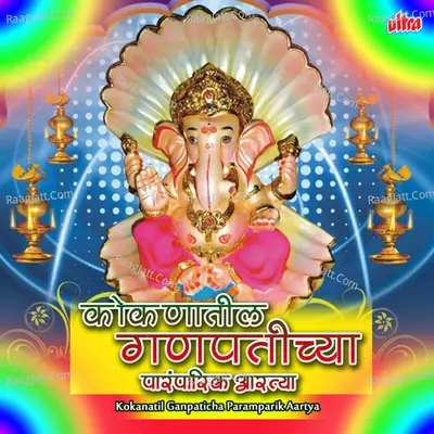 Kokanatil Ganpaticha Paramparik Aartya - Nitin Morajkar
