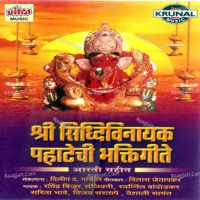 Shri Siddhivinayak Pahatechi Bhaktigeet - Dilip Panchal