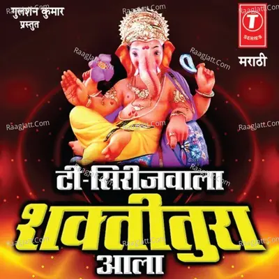 T-Serieswala Shaktitura Aala - Vasant Bhoier