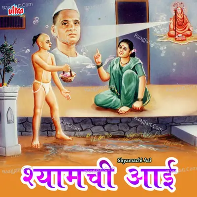 Shyamachi Aai - Snjivani Bhelande