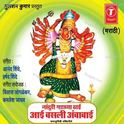 Nanduri Gadachya Thaai Aai Basli Ambabai -Saptashringichi Bhakti Geete - Anand Shinde