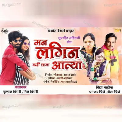 Man Lagin Kari Dya Aatya Cover