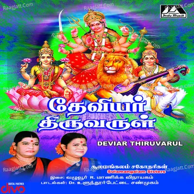 Deivar Thiruvarul - Sulamangalam Sister