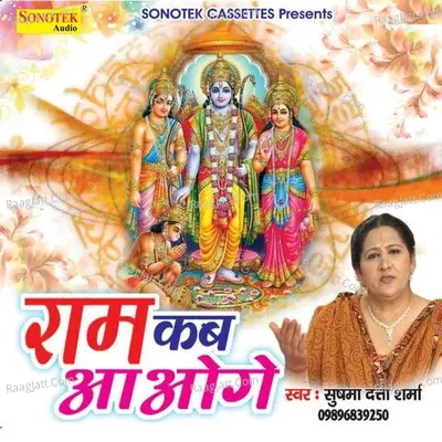 Ram Kab Aaogea - Sushma Dutta Sharma