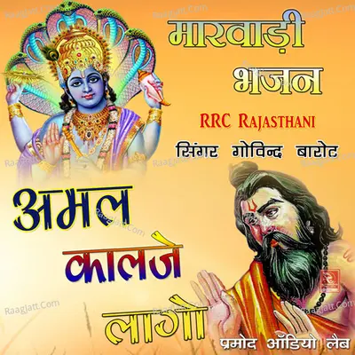 Amal Kaalje Laago Marwadi Bhajan - 