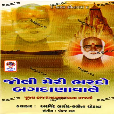 Joli Meri Bhardo Bagdanawale - Lalita Ghodadra