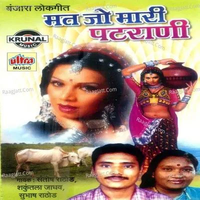 Mat Jo Mari Patarani (Banjara Lokgeete) - Santosh Rathod
