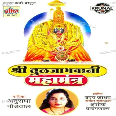 Shri Tuljabhavani Mahamantra - Anuradha Paudwal