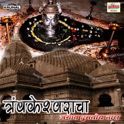 Trambakeshwaracha Jagat Ghumtoy Nara - Bharti Madhavi