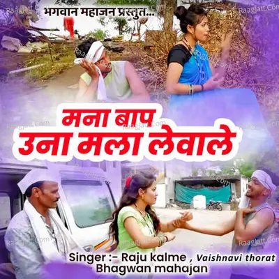 Mana Baap Una Male Levale Cover