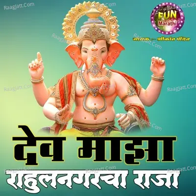 Dev Majha Rahul Nagar Cha Raja