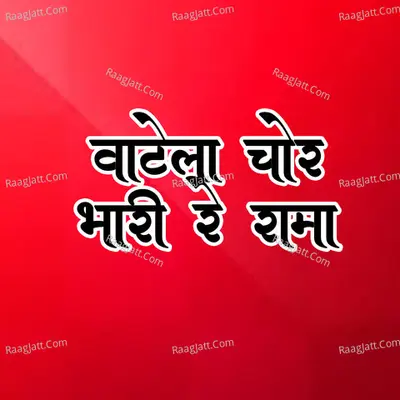 Vatela Chor Bhari Re Rama Cover