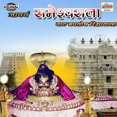 Jayach Rameshwarala Vat Baghtoy Rikshawala - Shrikrishna Sawant