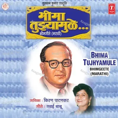 Bhima Tujhyamule - Kiran Patankar