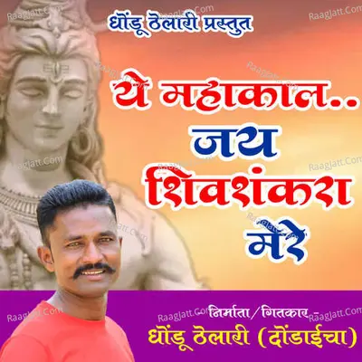 Ye Mahakal Jay Shivshankara Mere (feat. Dhondu Thelari) Cover