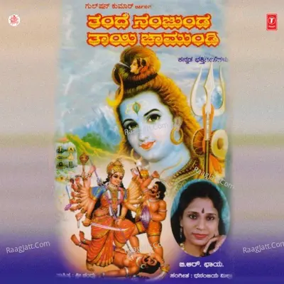 Thande Nanjunda Thayi Chamundi - B.R.Chaya
