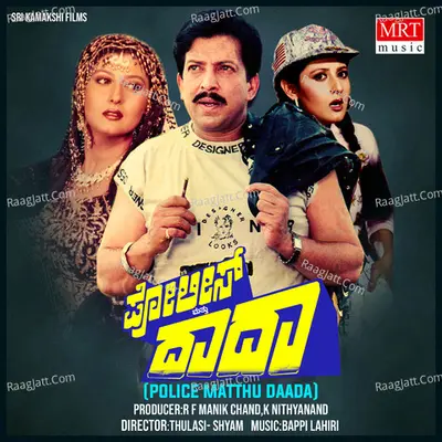 POLICE MATTHU DAADA (Original Motion Picture Soundtrack) - S. Janaki