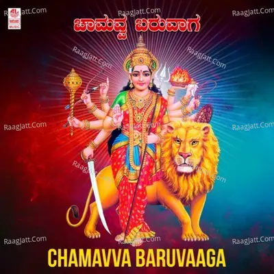 Chamavva Baruvaaga - M.S.MARUTHI
