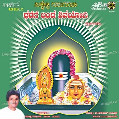 Sukshetra Gurugunta Dharege Banda Shivayogi Bhakthi Geethegallu Poster