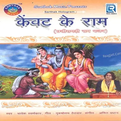Kewat Ke Ram - Bhabesh Swaranakar
